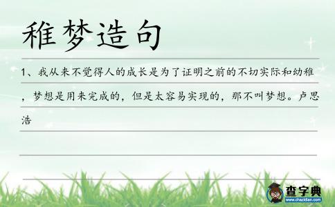 稚夢造句