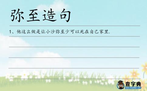 彌至造句
