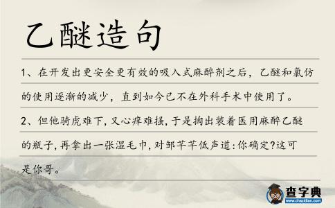 乙醚造句
