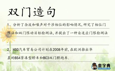 雙門造句