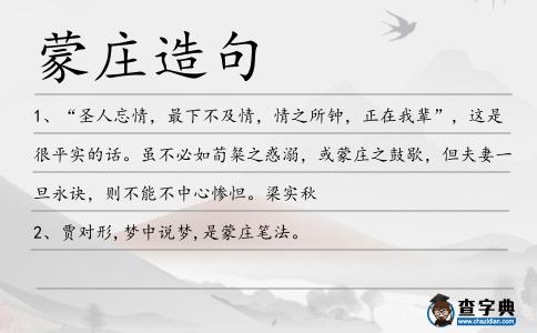 蒙莊造句