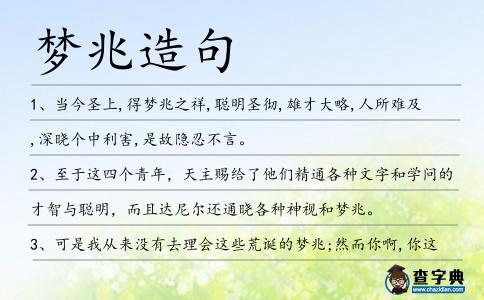夢兆造句