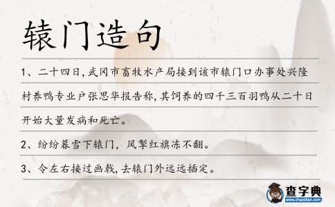 轅門造句