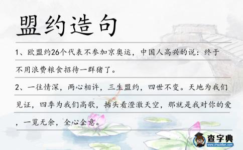 盟約造句