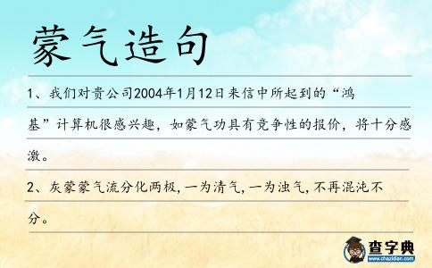 蒙氣造句