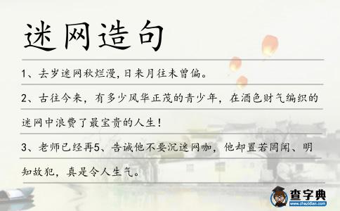 迷網造句