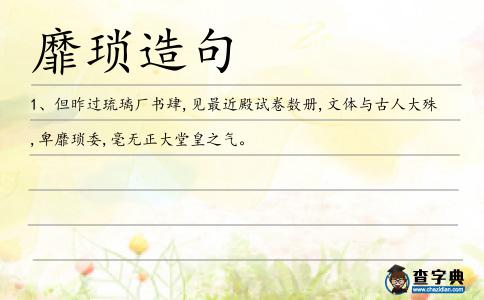 靡瑣造句