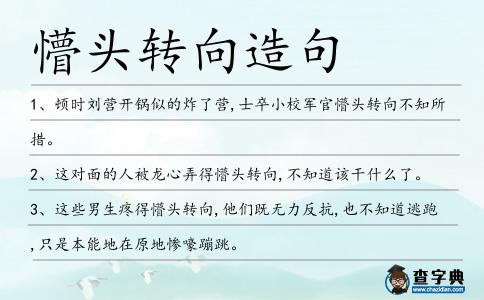 懵頭轉向造句