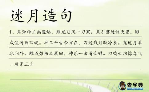 迷月造句