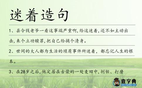 迷著造句