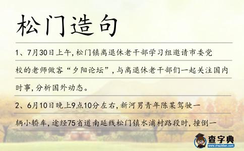 松門造句
