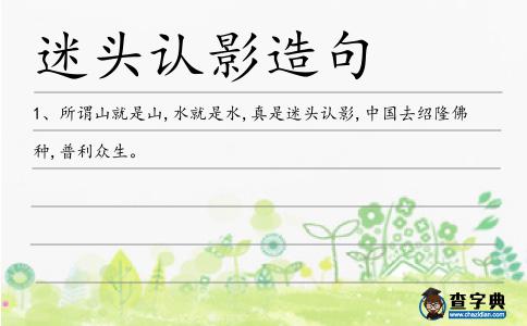 迷頭認影造句