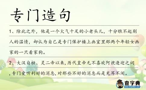 專門造句