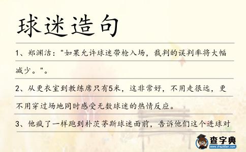 球迷造句