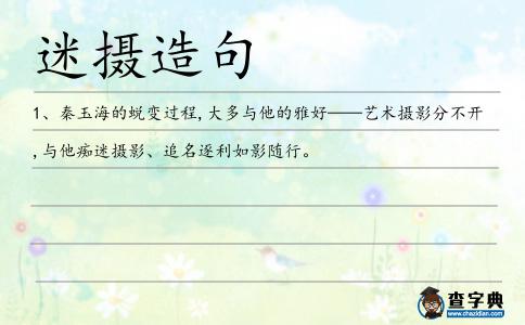 迷攝造句