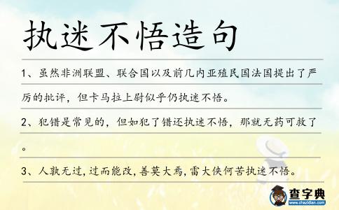 執迷不悟造句