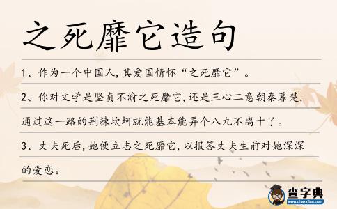 之死靡它造句