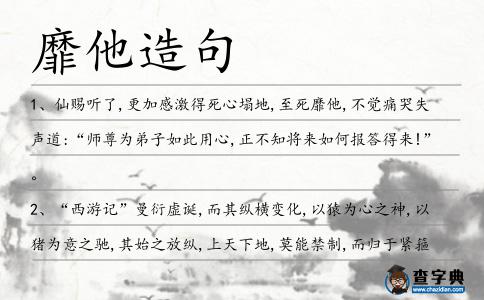 靡他造句