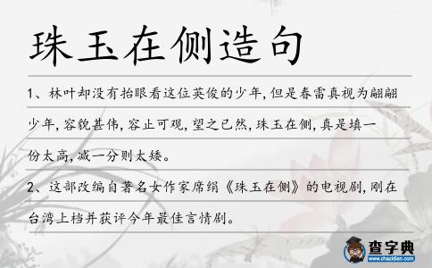 珠玉在側造句