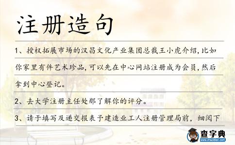 注冊造句