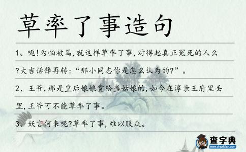 草率了事造句