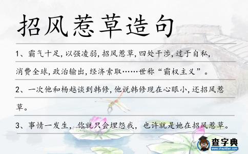 招風(fēng)惹草造句