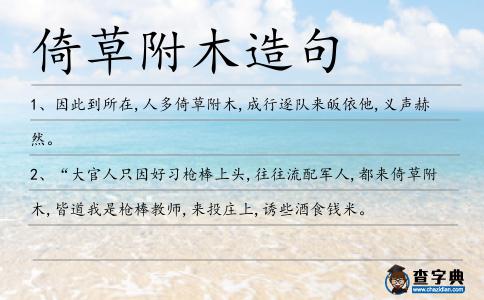 倚草附木造句