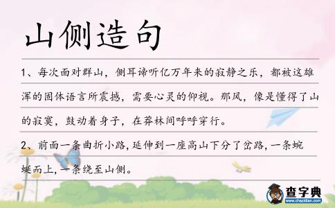 山側(cè)造句