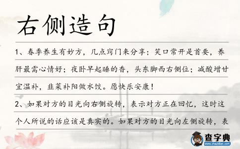 右側造句