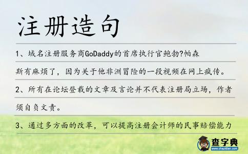 注冊造句