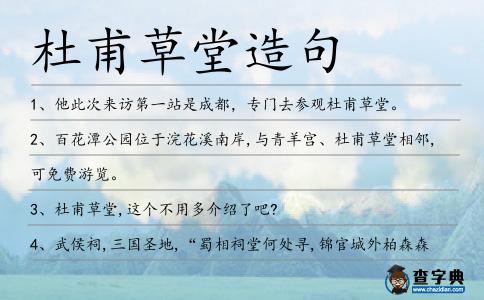 杜甫草堂造句