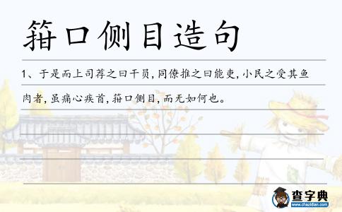 箝口側目造句