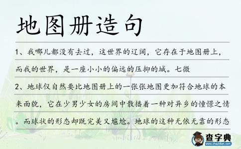 地圖冊造句