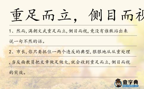 重足而立,側目而視造句