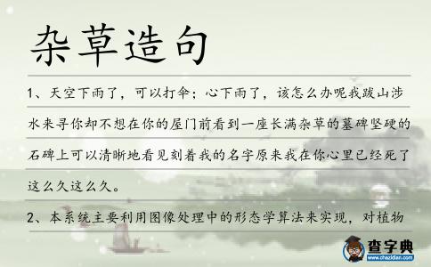 雜草造句