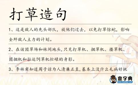 打草造句