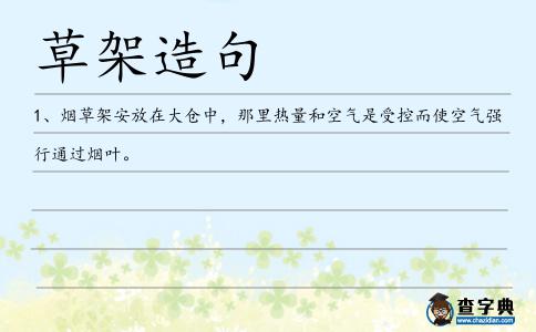 草架造句