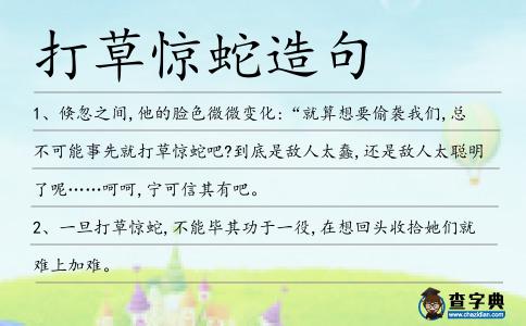 打草驚蛇造句