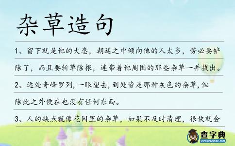 雜草造句