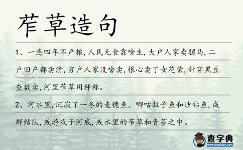 苲草造句