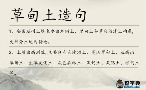 草甸土造句