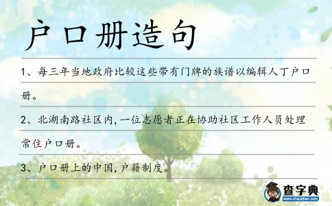 戶口冊造句