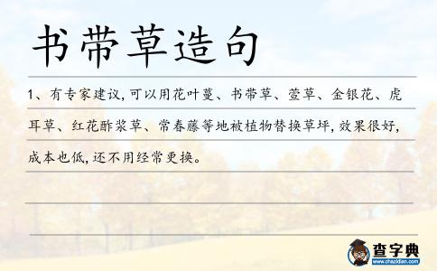 書帶草造句