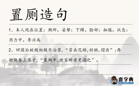置廁造句