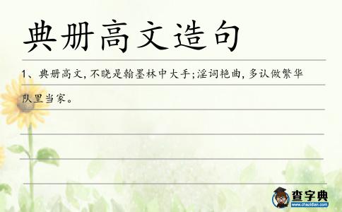 典冊高文造句