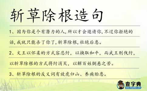 斬草除根造句