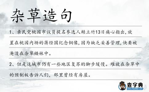 雜草造句
