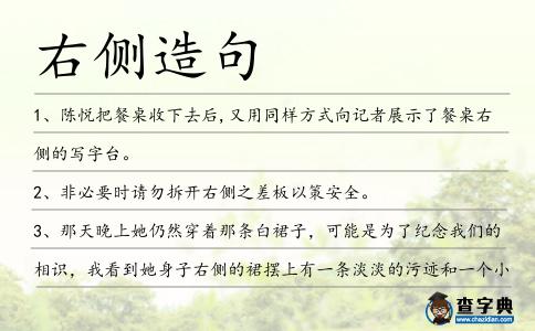 右側造句