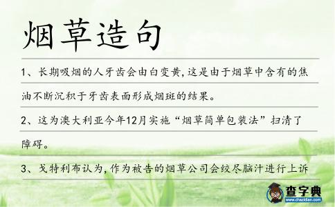 煙草造句