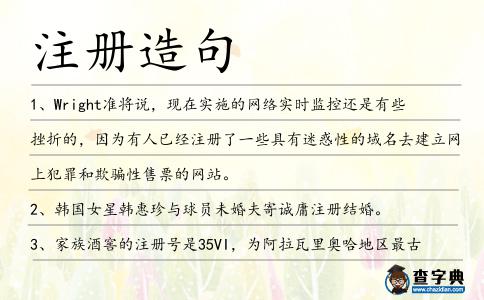 注冊造句